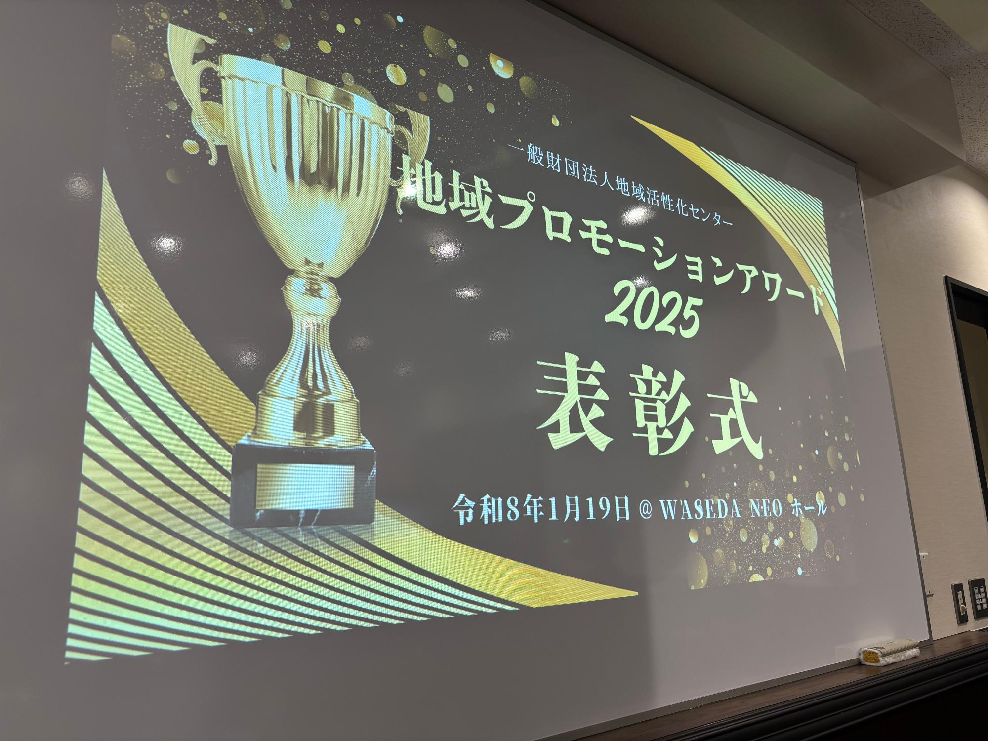 地域プロモーションアワード授賞式看板画像