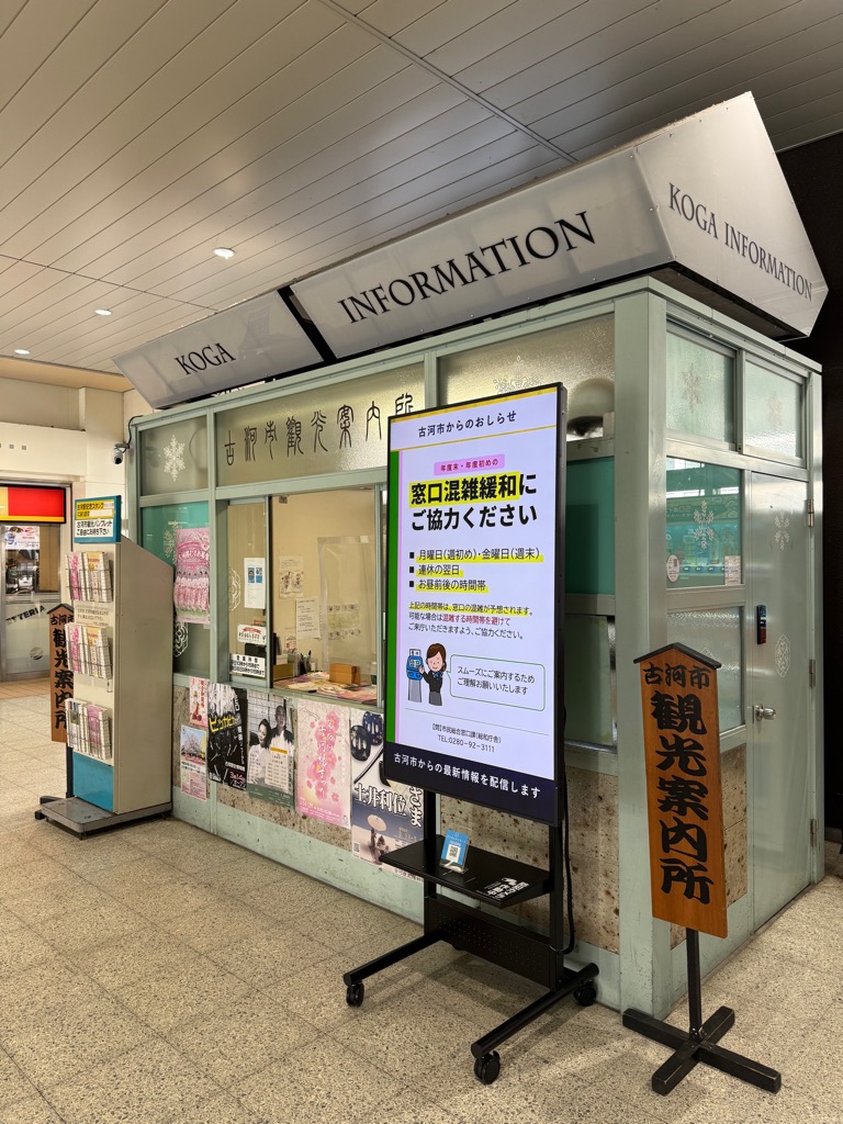 古河駅観光案内所にデジタルサイネージを設置した写真