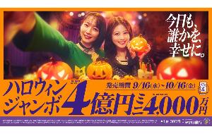 ハロウィンジャンボ宝くじ