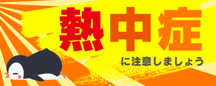 熱中症に注意しましょう