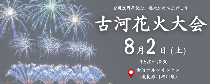 第20回古河花火大会