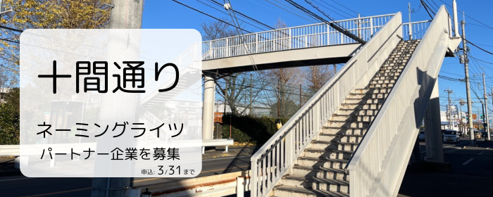 十間通りネーミングライツ募集