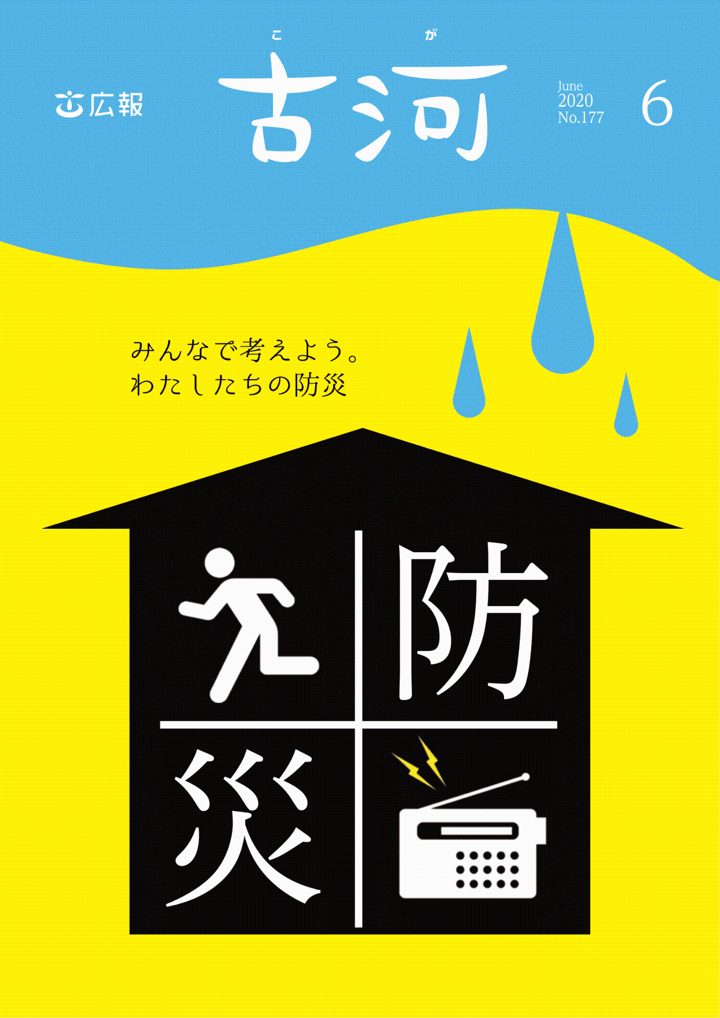 紙面イメージ（広報古河2020年6月号）