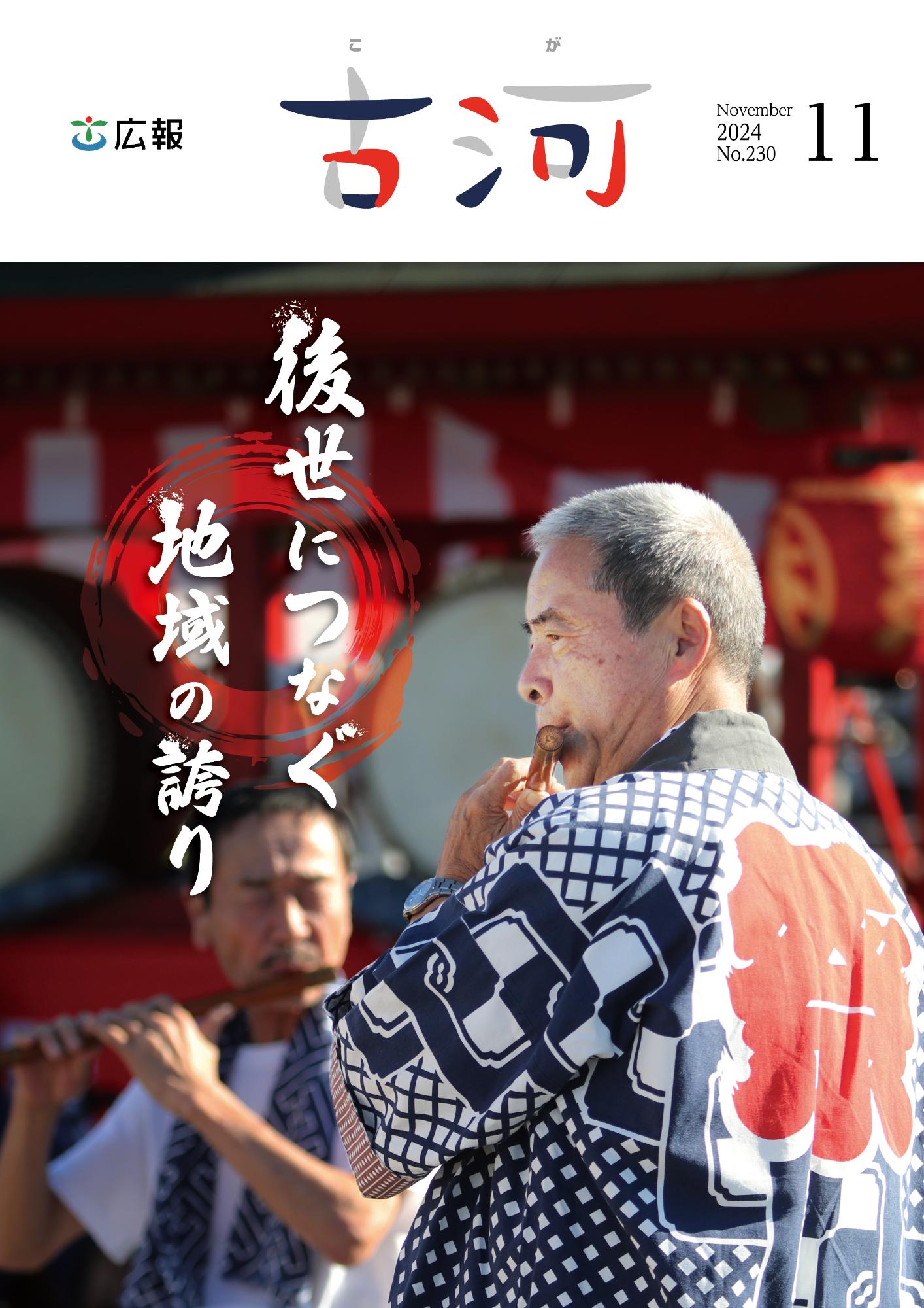 広報古河11月号 表紙