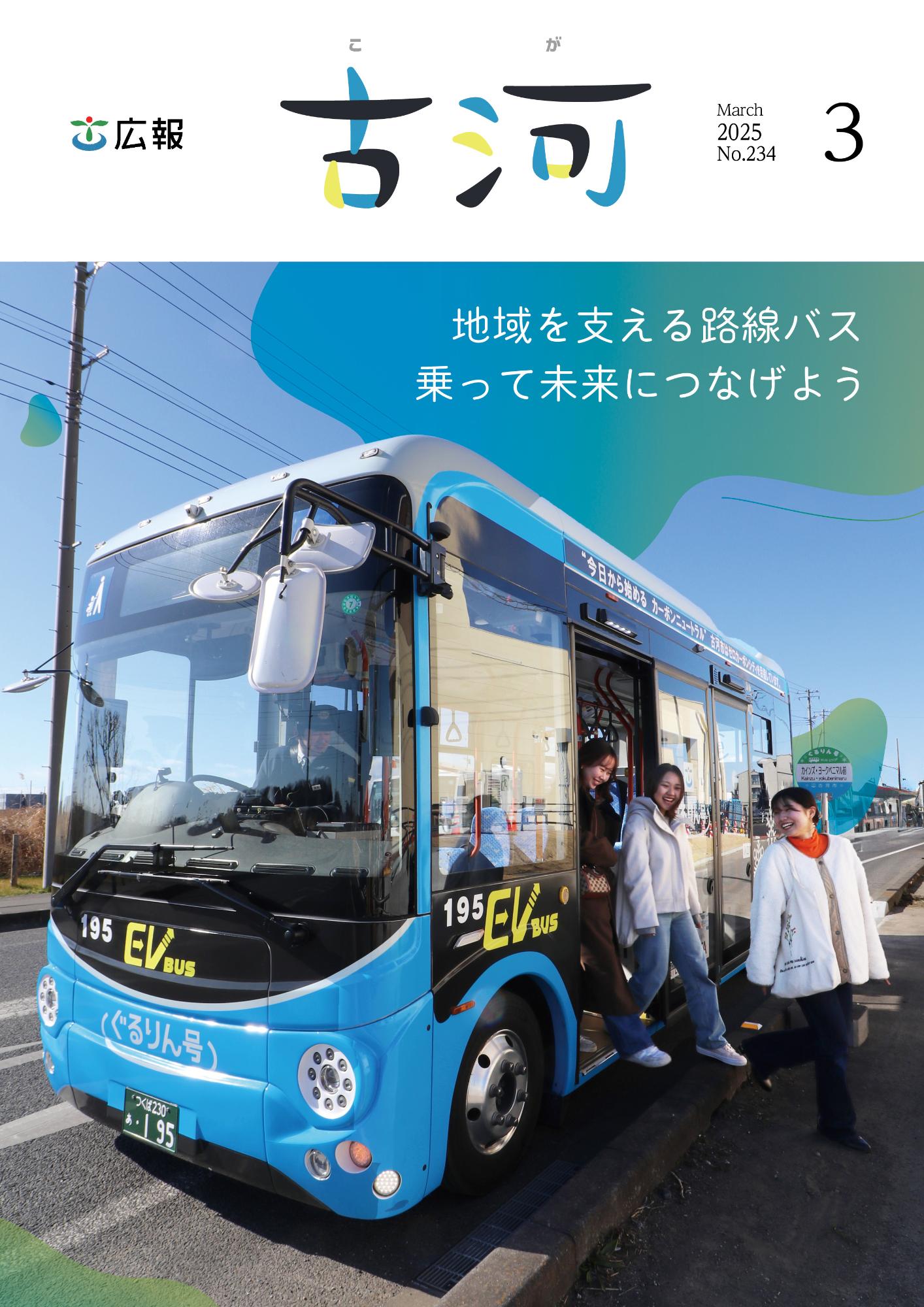 広報古河2025年3月号