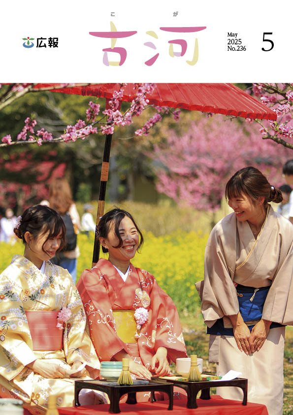 広報古河2025年5月号