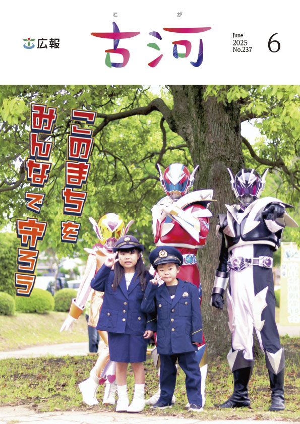 紙面イメージ（広報古河2025年6月号）