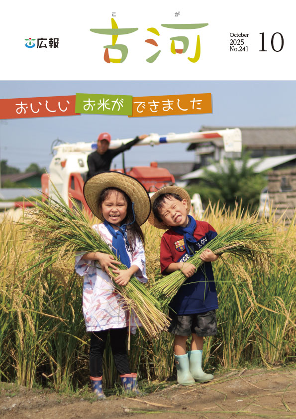 広報古河2025年10月号