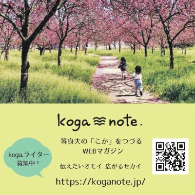 等身大の「こが」をつづるウェブマガジン「koga note.(コガノート)」はこちら