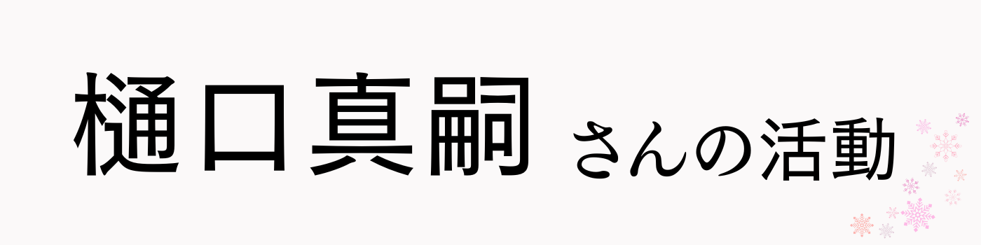 樋口真嗣さんの活動