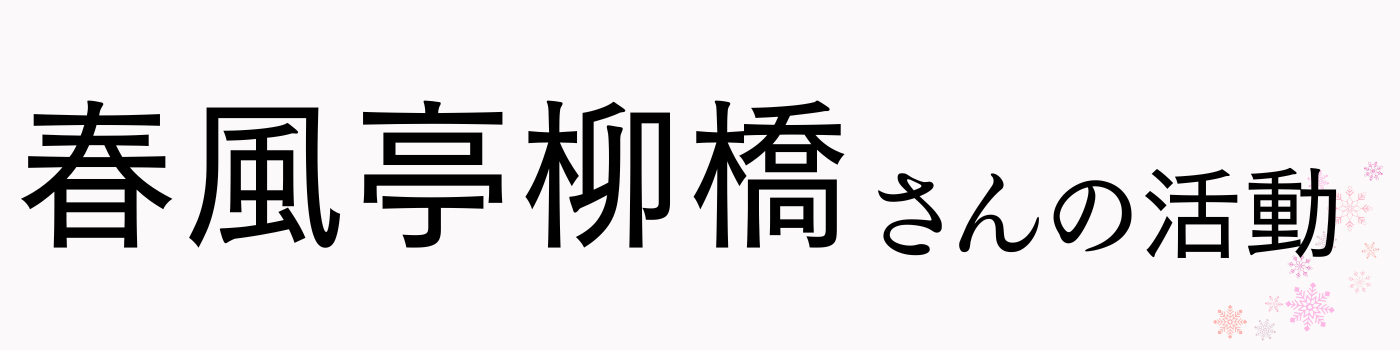 春風亭柳橋の活動