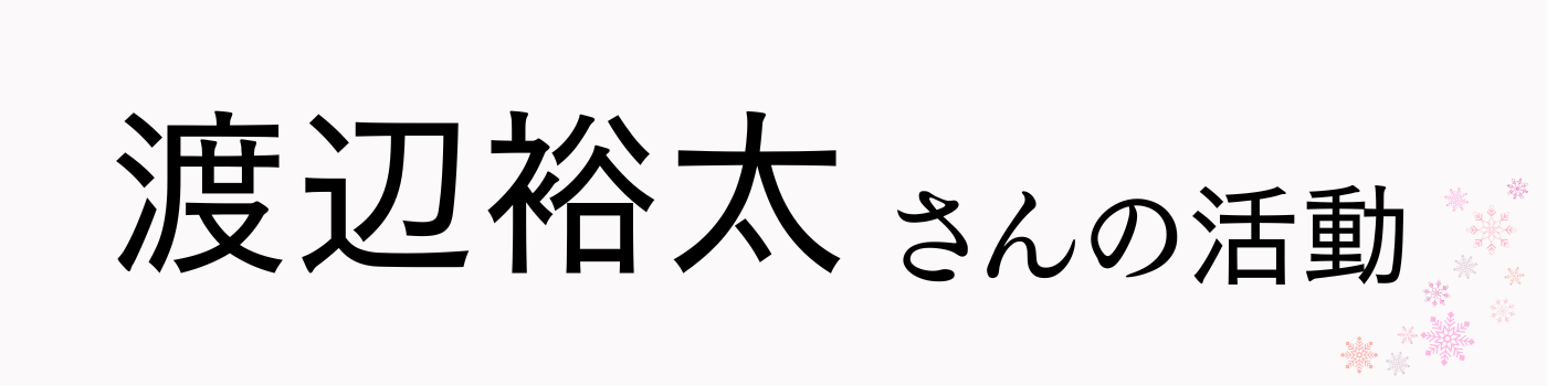 渡辺裕太さんの活動テキスト画像