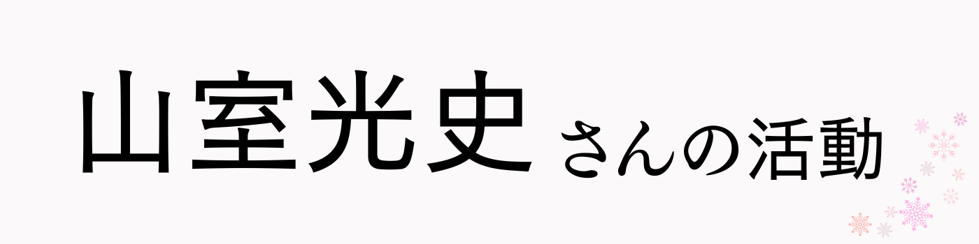 山室光史さんの活動テキスト画像