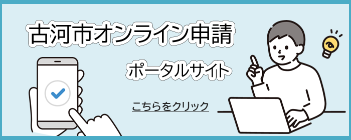 古河市オンライン申請ポータルサイトはこちらクリック