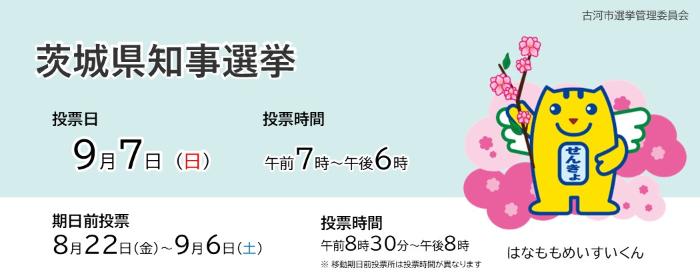 茨城県知事選挙の投票日は9月7日です。