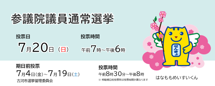 参議院選挙のバナー画像