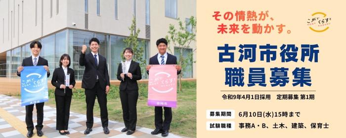 古河市役所職員募集