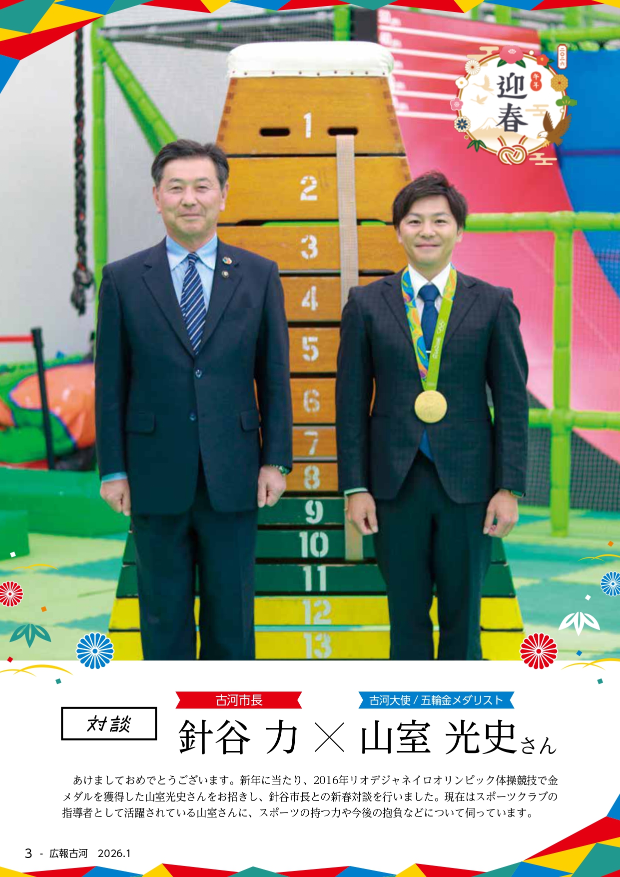 新春対談 古河市長針谷力&times;山室光史