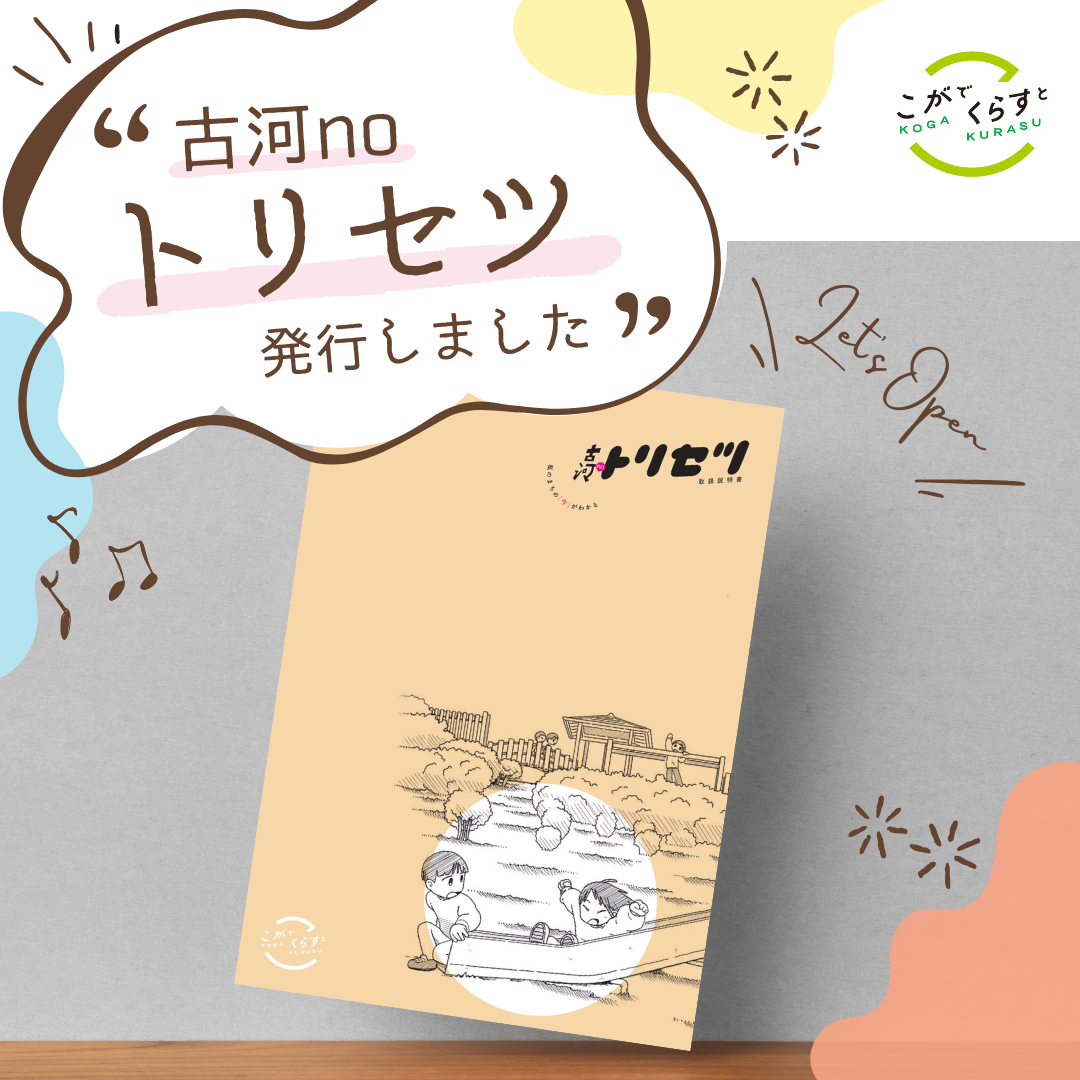 紙面イメージ（古河noトリセツ（改訂版）を発行しました！）