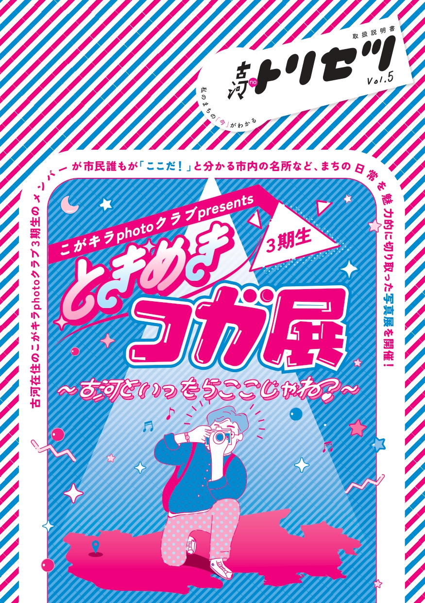 ときめきコガ展〜古河といったらここじゃね？〜の表紙