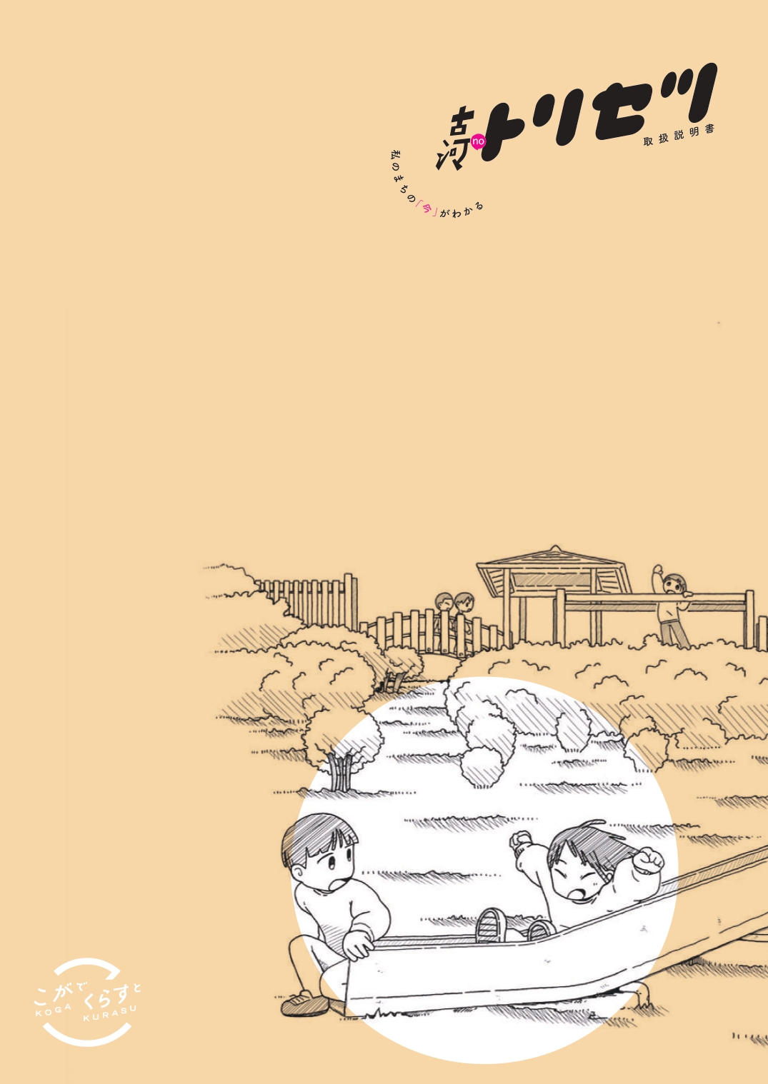 古河noトリセツ改訂版の表紙。ふるさとの森の滑り台で子供達が遊ぶイラスト