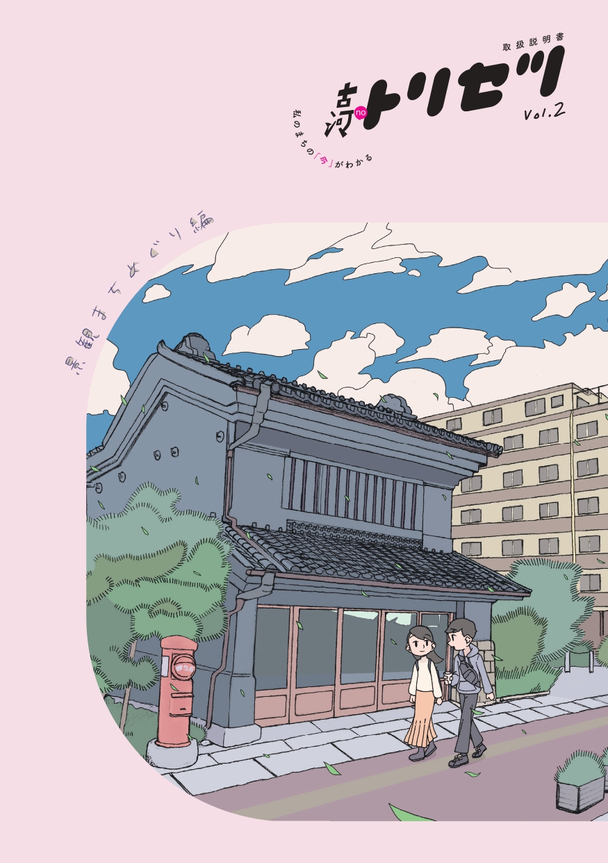 古河noトリセツvol2表紙。未来蔵前を男女が歩くイラスト