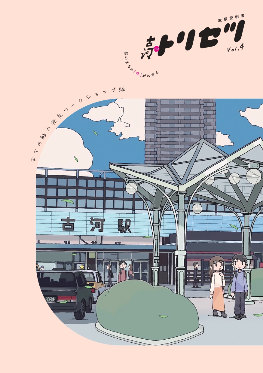 古河noトリセツvol.4の表紙。古河駅東口