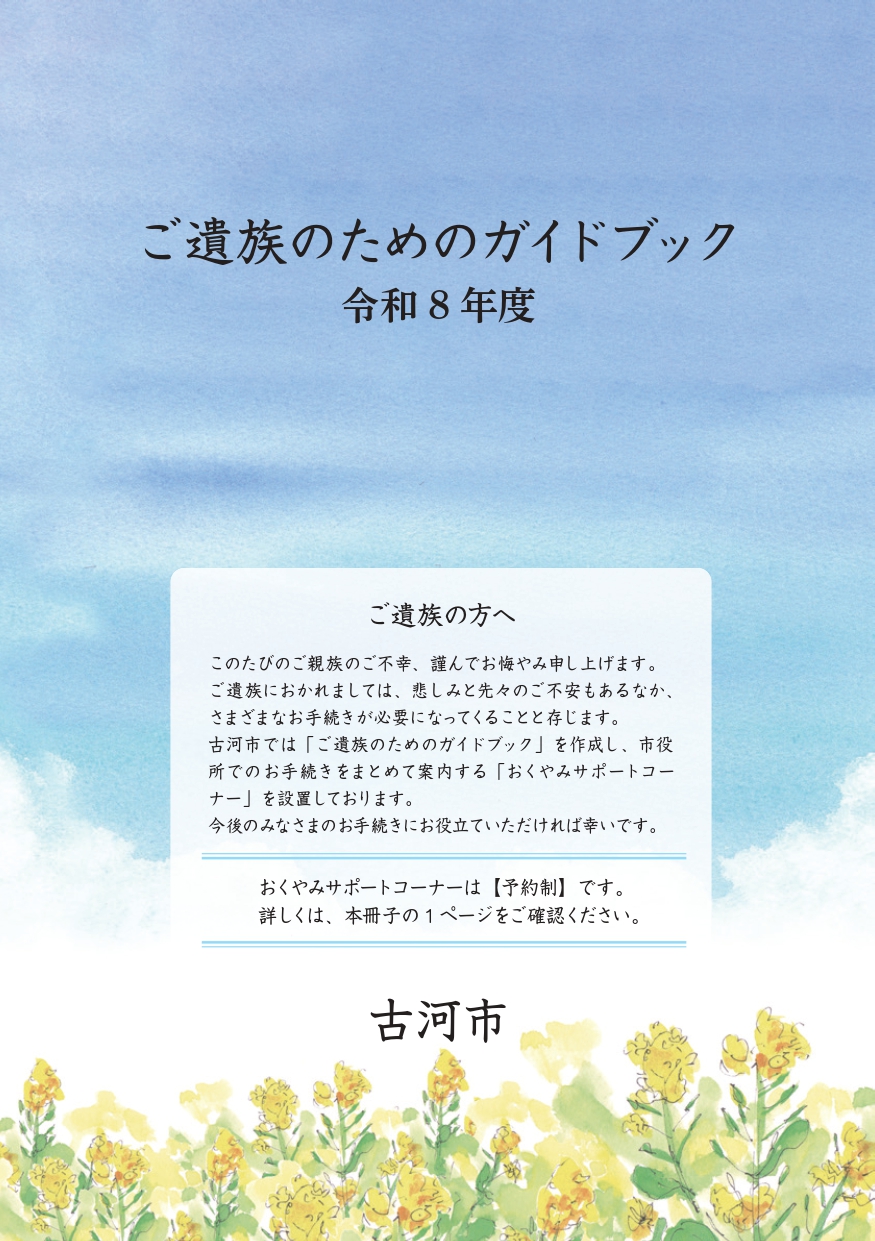 古河市ご遺族のためのガイドブック（令和8年度）
