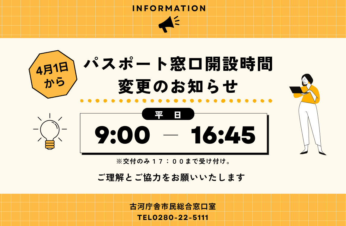 パスポート窓口開設時間変更
