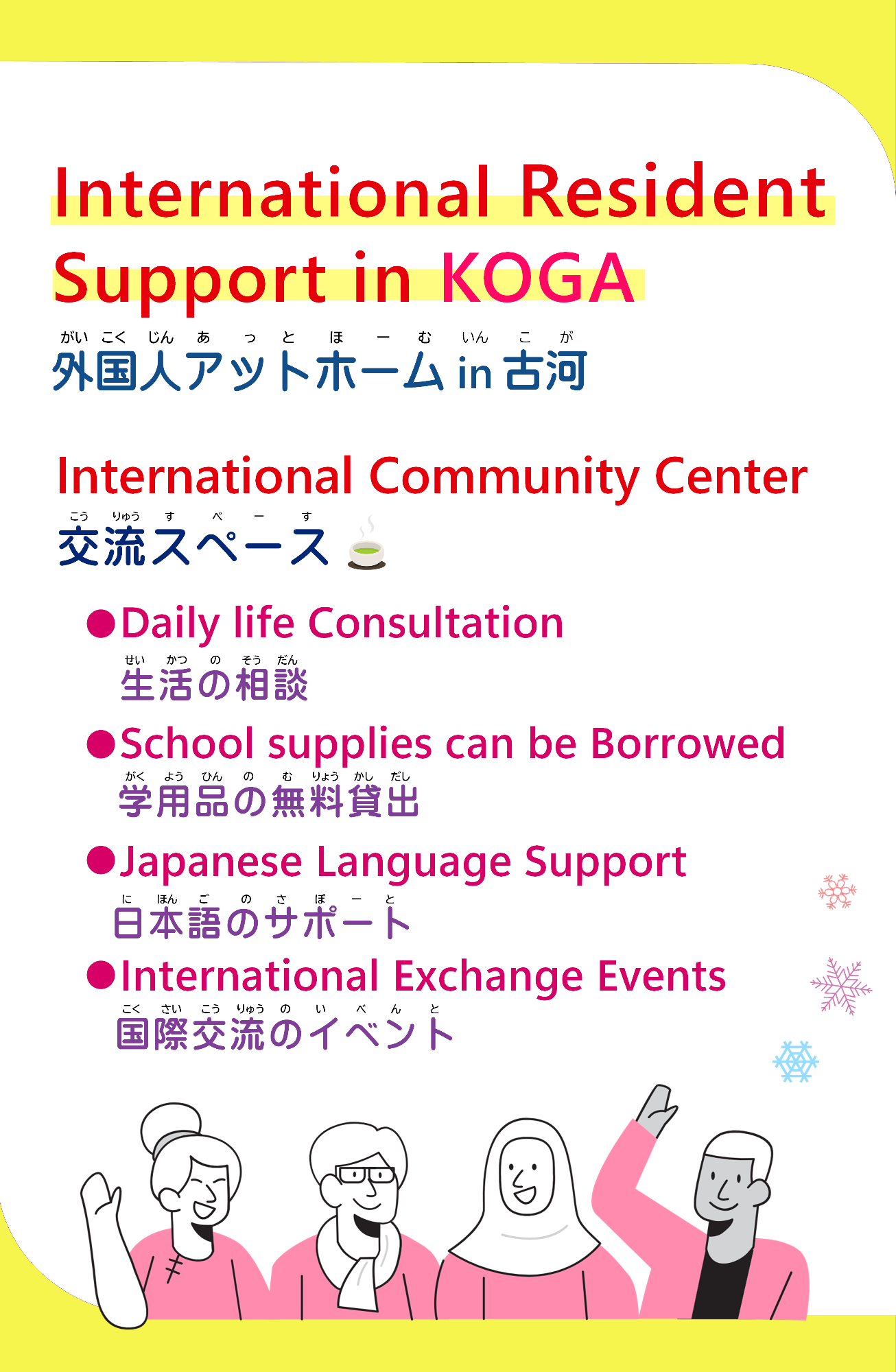 外国人アットホームin古河 サポート内容