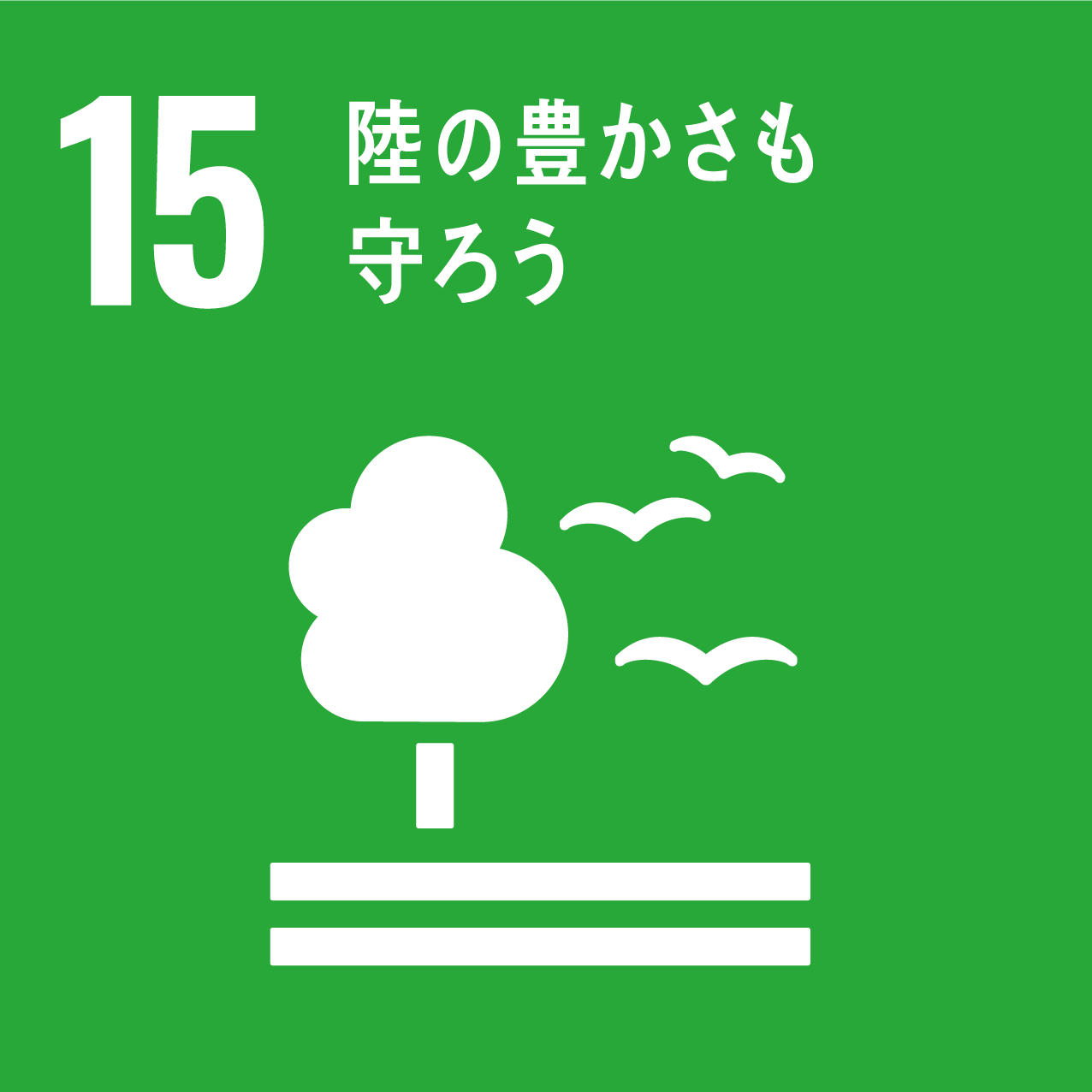 SDGsアイコンゴール15