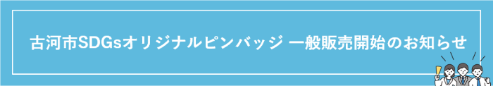 SDGsオリジナルピンバッジ一般販売開始のお知らせ