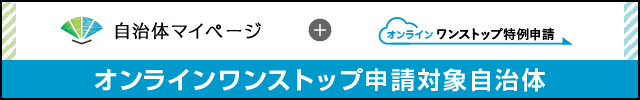 オンラインワンストップ申請バナー