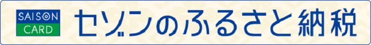 セゾンのふるさと納税