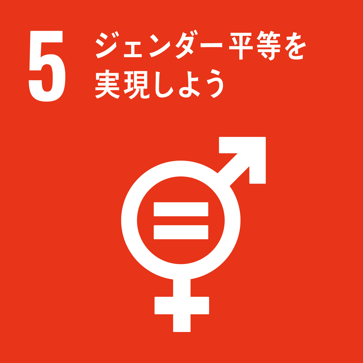 SDGsアイコン　ゴール５