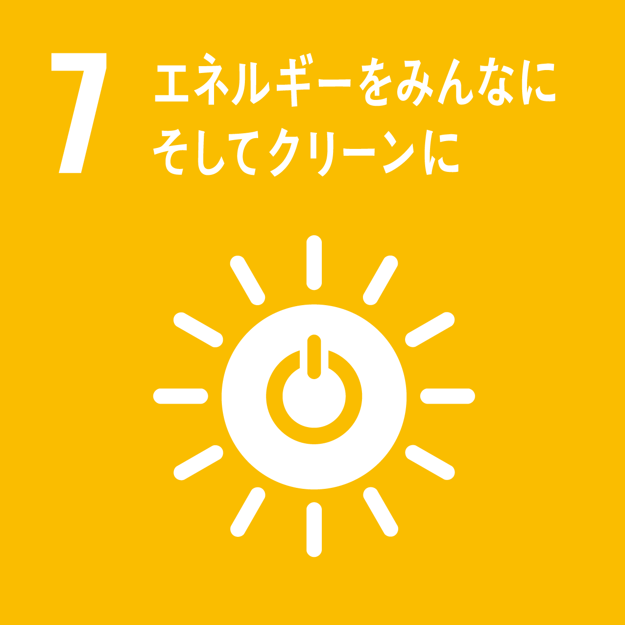 SDGsゴール7のアイコン