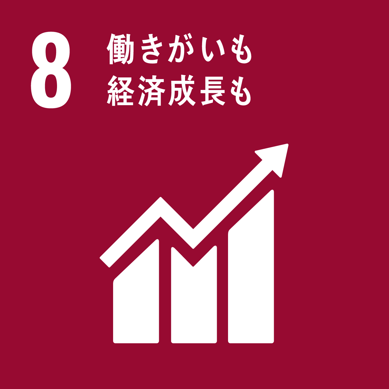 SDGsアイコン　ゴール８