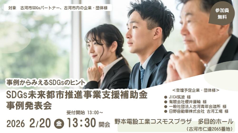 SDGs支援補助金事例発表会