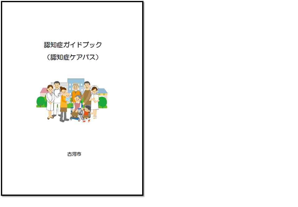 認知症ガイドブック（ケアパス） 表紙