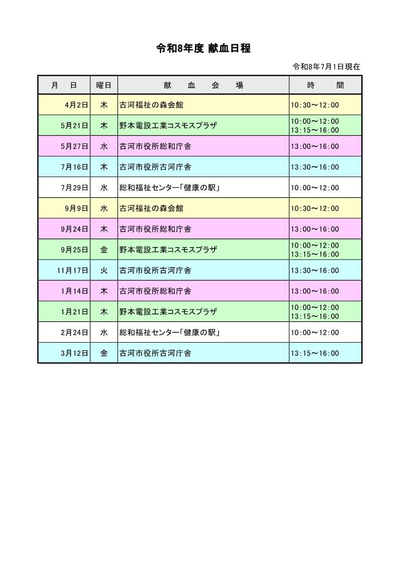 令和8年度 献血日程（令和8年7月1日変更版）