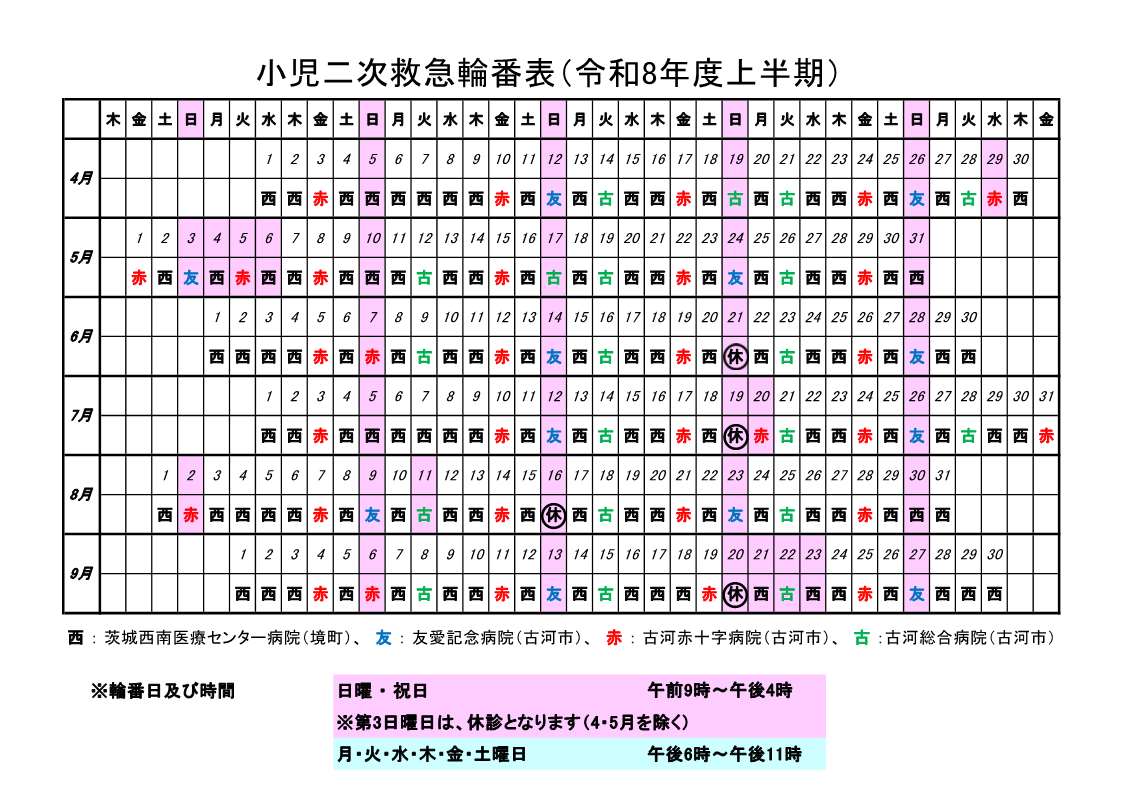 令和8年度上半期小児輪番表（4月1日掲載版）