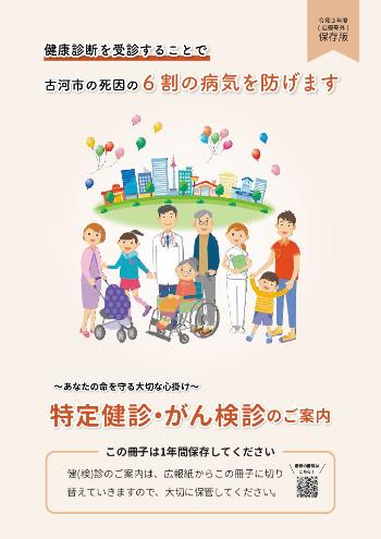 令和3年度特定健康診査・がん検診のご案内