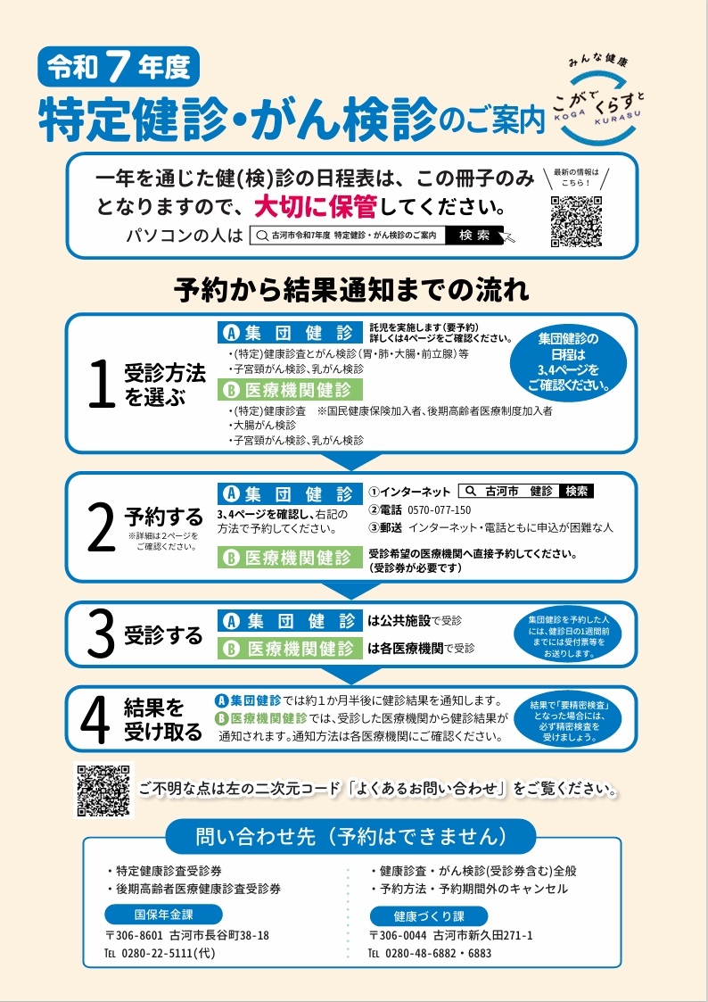 令和7年度特定検診がん検診のご案内