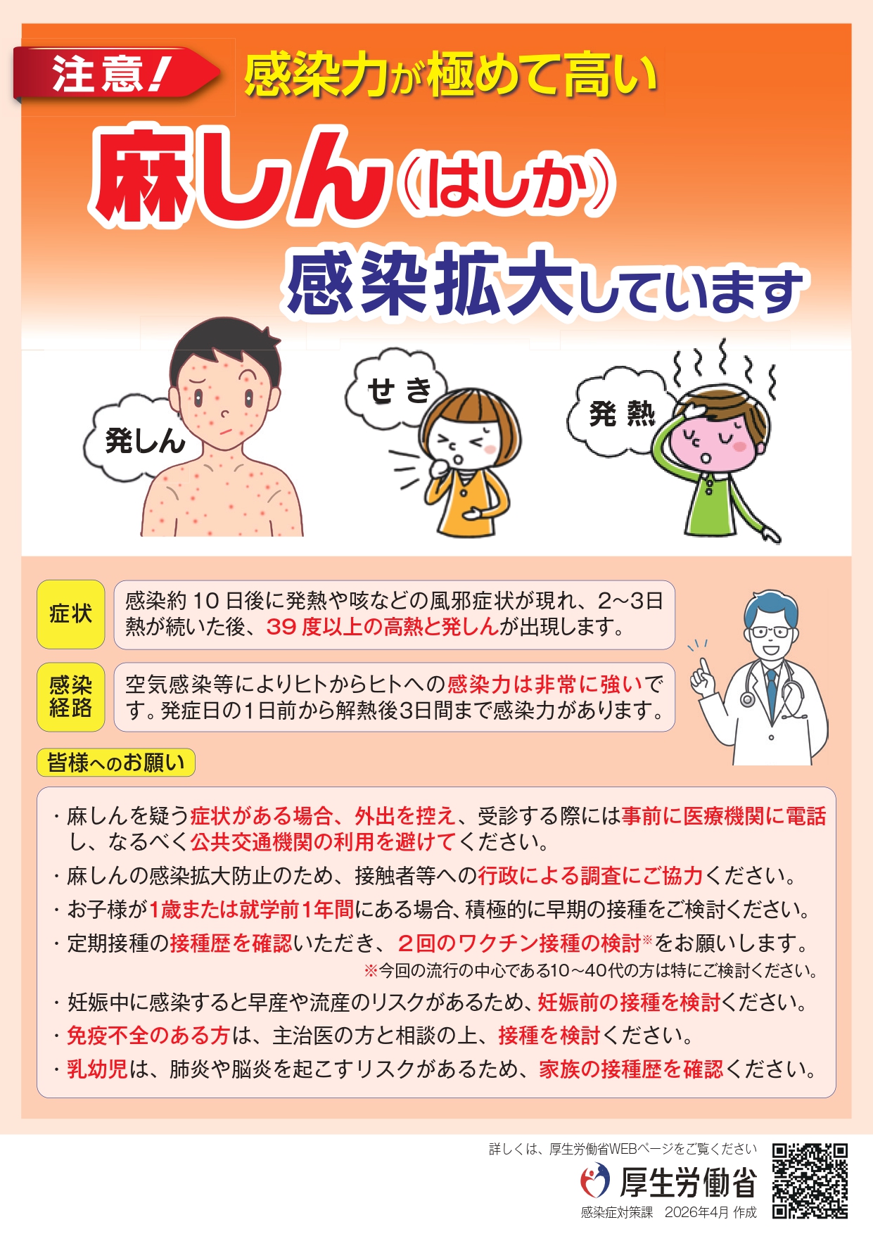 麻しん（はしか）感染拡大しています