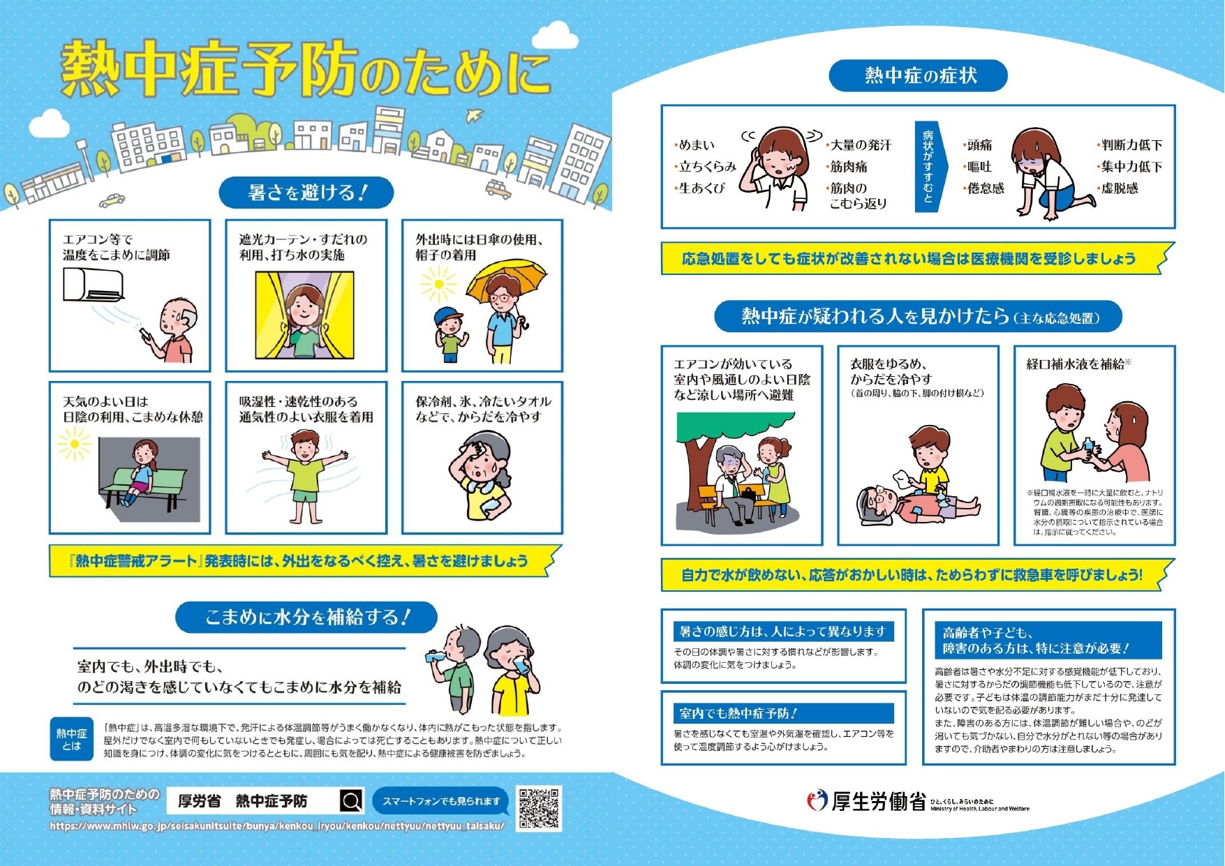 熱中症予防のために厚生労働省