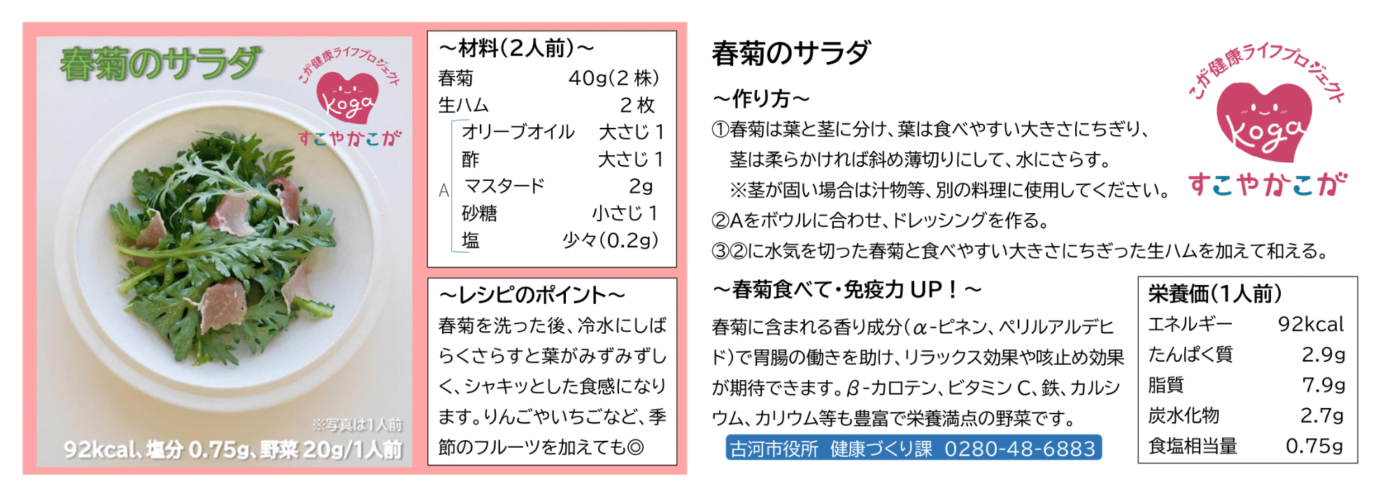 春菊のサラダのレシピ