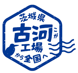 古河工場から全国へ