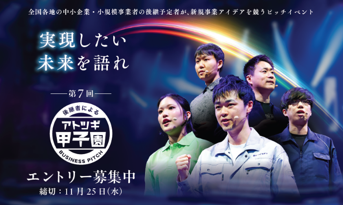 アトツギ甲子園