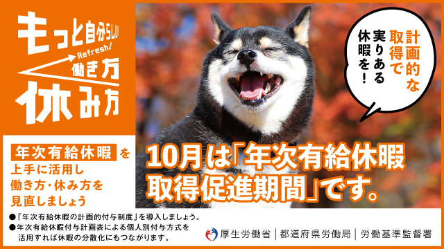 10月年次有給休暇取得促進機関バナー
