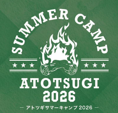 アトツギサマーキャンプ2026